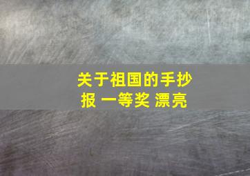 关于祖国的手抄报 一等奖 漂亮